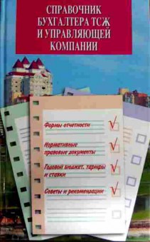 Книга Справочник бухгалтера ТСЖ и управляющей компании, 11-11935, Баград.рф